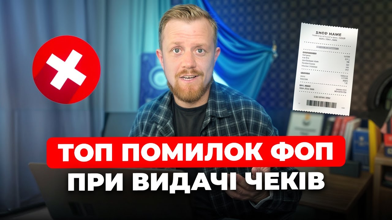 ТОП помилок ФОП при видачі чеків для офлайн торгівлі та послуг! Розбираю на прикладах!