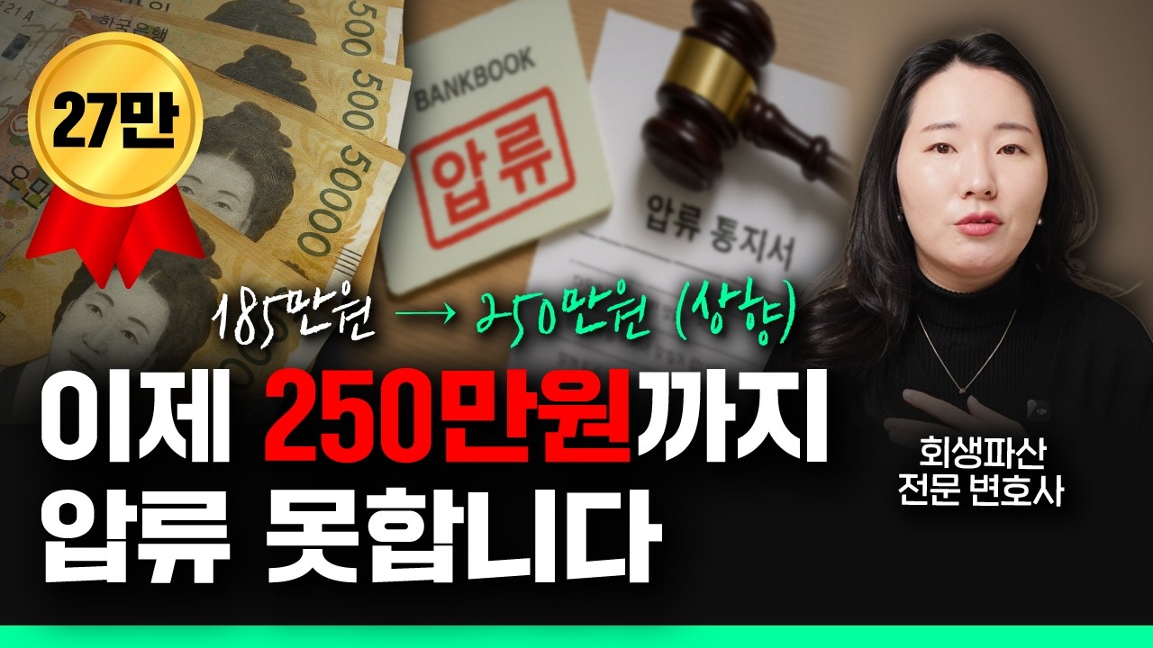 생계비 압류금지 금액 대폭 상향됩니다