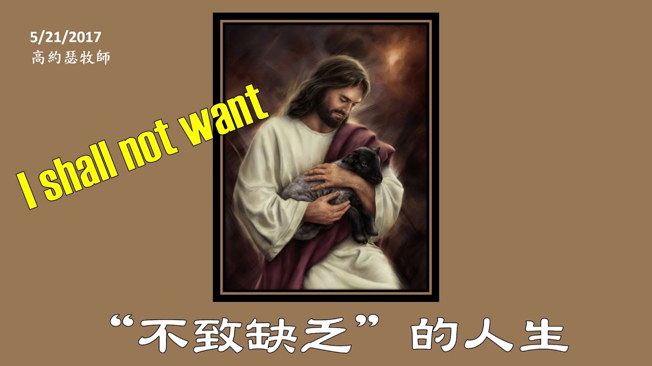 【5/21/2017 主日信息 : “不致缺乏”的人生 - 高約瑟牧師】