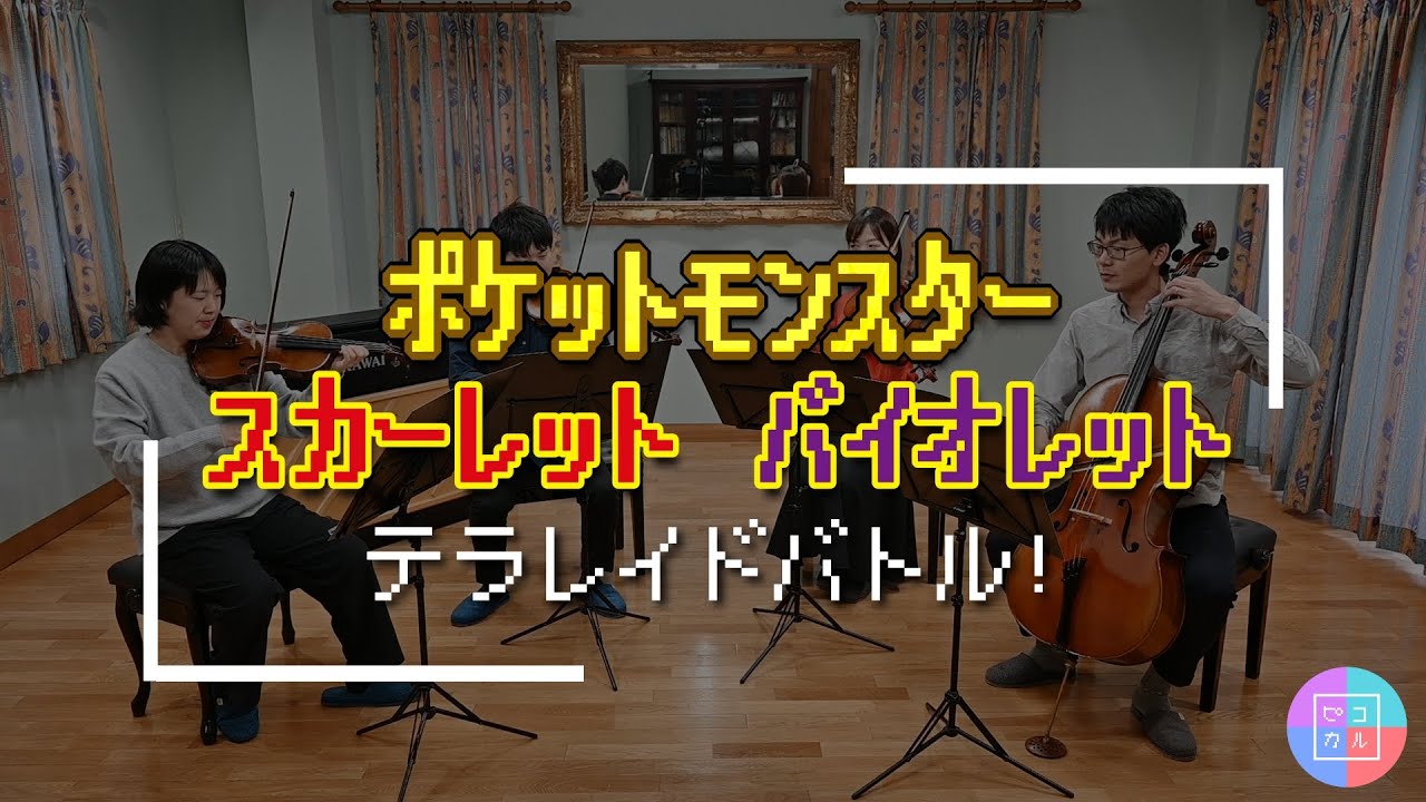 【ゲーム音楽】ポケットモンスターSV テラレイドバトル！ / Pokémon Scarlet and Violet 