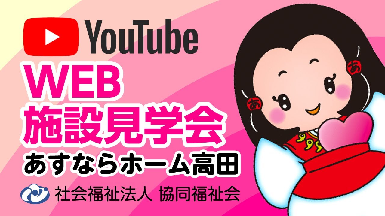 あすならホーム高田　WEB施設見学会