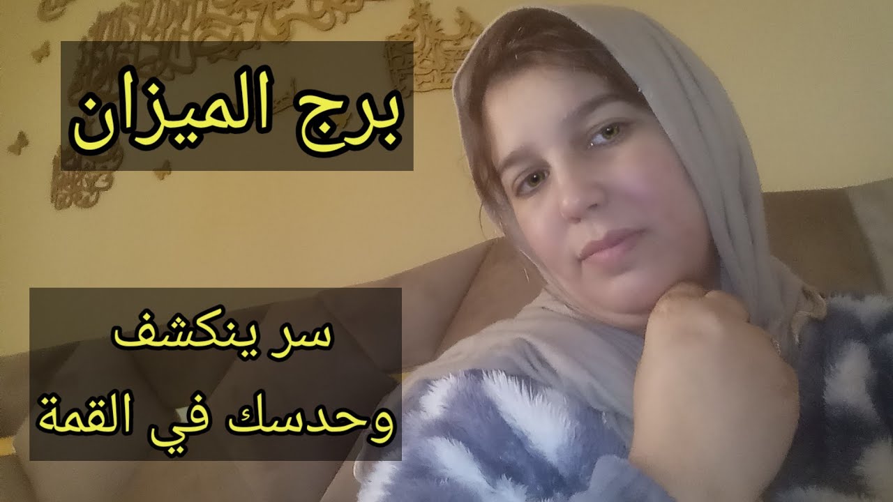 توقعات برج الميزان اليوم/سر ينكشف وحدسك في القمة
