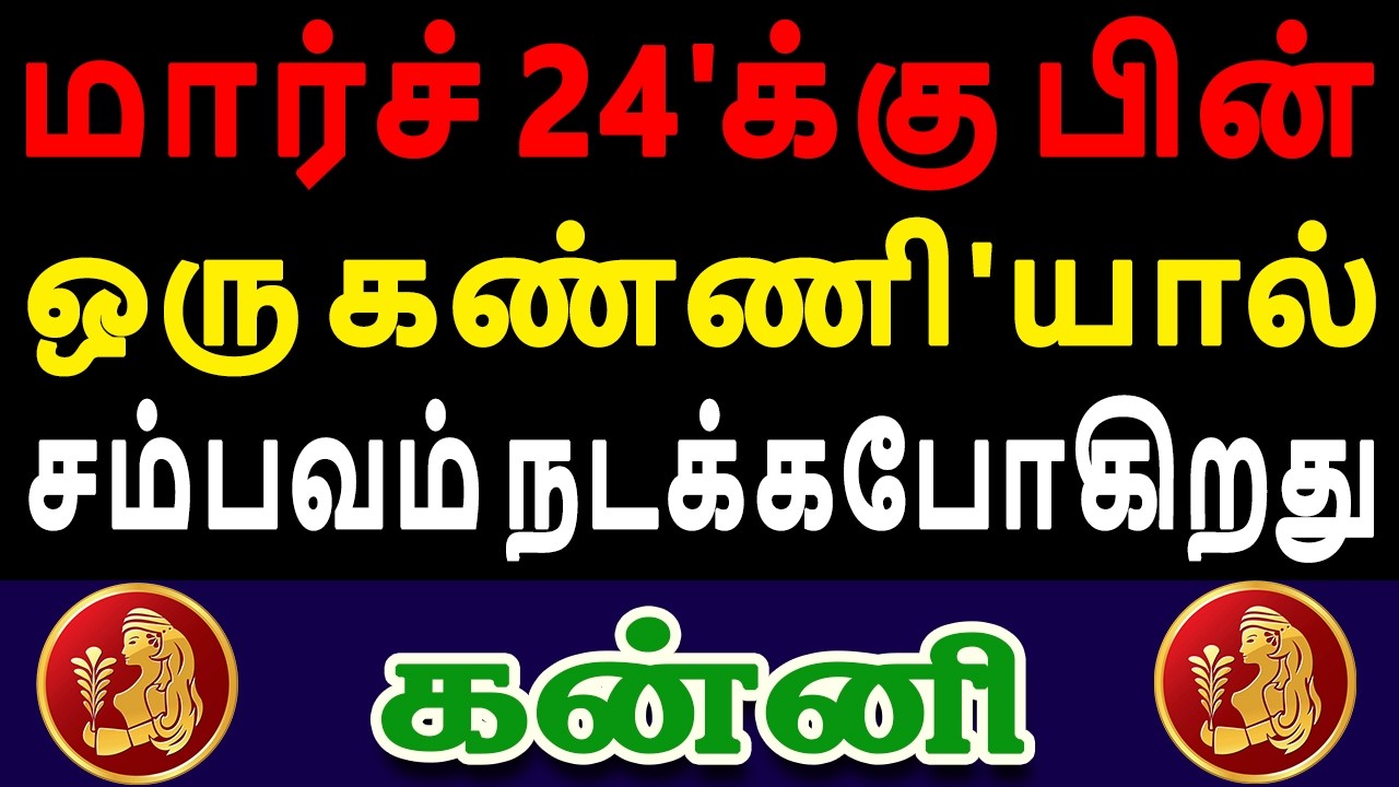 இந்த பெயர் வைத்தவள் வந்தால் நெருங்க விட்ராதிங்க | Kanni Rasi | கன்னி ராசி