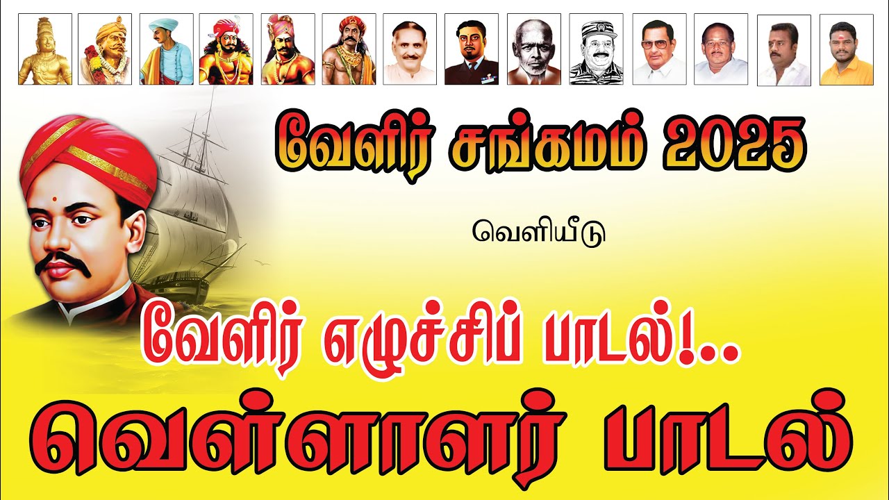 வேளிர் எழுச்சி பாடல் வெளியீடு மதுரை || வெள்ளாளர் பாடல் | Vellalar Song | வ.உ.சிதம்பரம் பிள்ளை பாடல்
