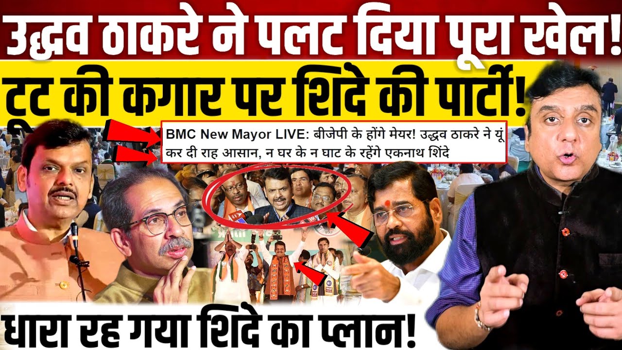 Uddhav Thackeray ने पलट दिया पूरा खेल?, टूट की कगार पर Eknath Shinde की पार्टी! 