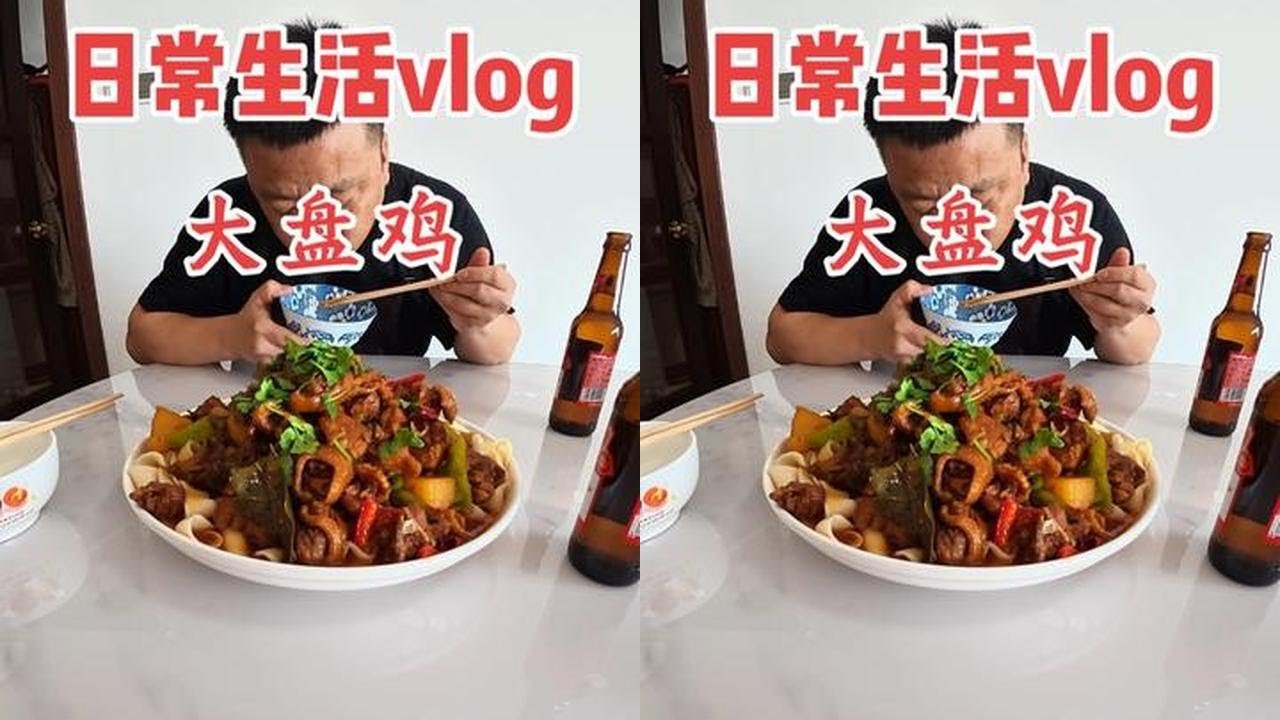 今天做了大盘鸡拌面，5斤大公鸡配手工扯面，吃过瘾了！ #爱生活爱分享爱美食 #创作者中心 #创作灵感 #大盘鸡拌面 #大盘鸡
