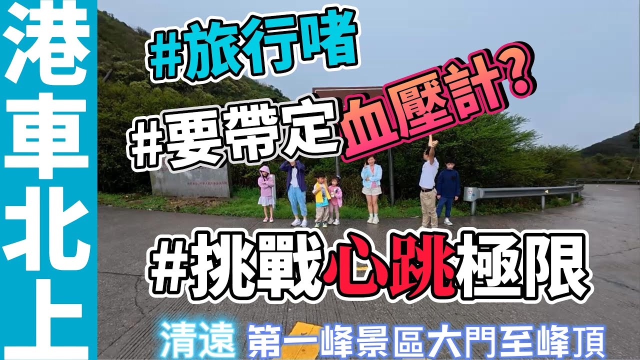 港車北上 廣東桂林清遠三日遊 一 第三天下集：從廣東第一峰景區大門至峰頂。1902米高空自駕挑戰南嶺主峰！最驚險的盤山公路！連老司機都腿軟！挑戰心跳極限
