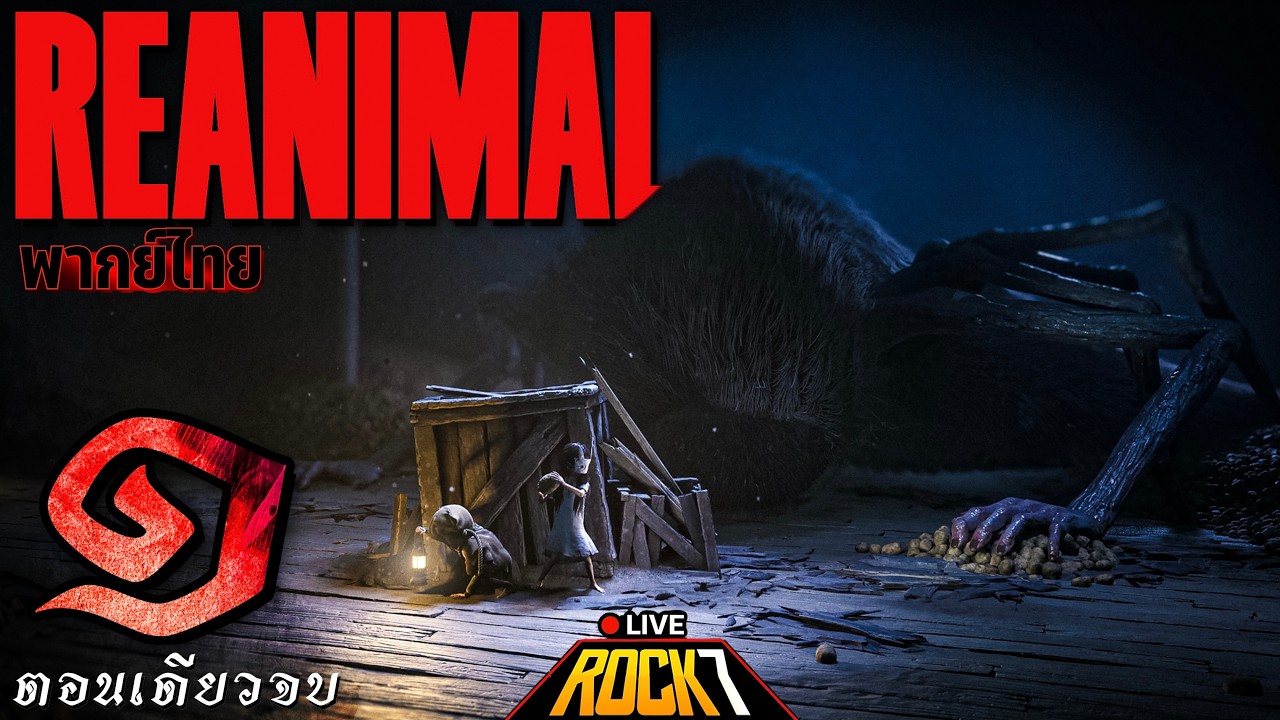REANIMAL พากย์ ไทย : ตัวเล็กผจญภัยเกาะสุดจะขนหัวลุก -​ Part 1 (เกมเต็ม)(Full Game)(ตอนเดียวจบ)