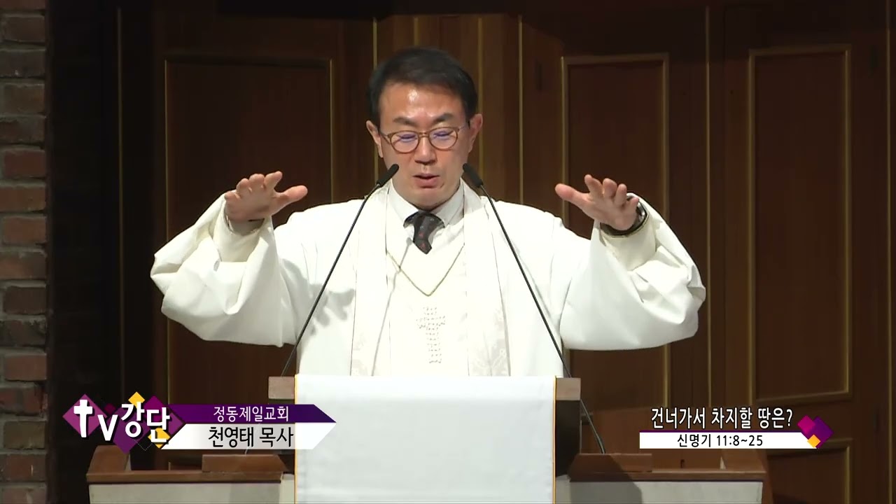정동제일교회 천영태 목사 (CBS TV강단 186회) - 건너가서 차지할 땅은?