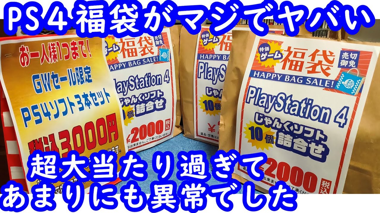【PS4福袋】駿河屋さんこんな福袋作ってたら店潰れますよ！PS4のソフトが入った福袋を4袋開封します