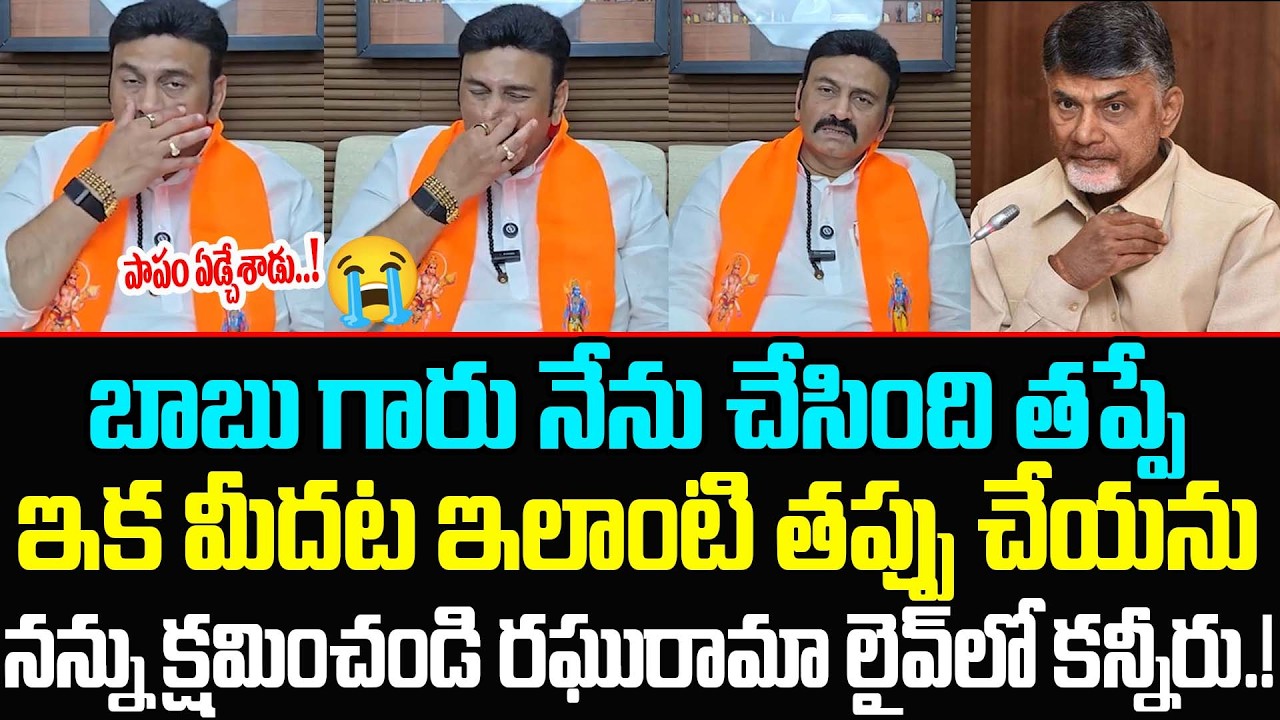 Deputy Speaker Raghu Rama Krishnam Raju Emotional | Chandrababu | RRR Letest update | Cult Politics