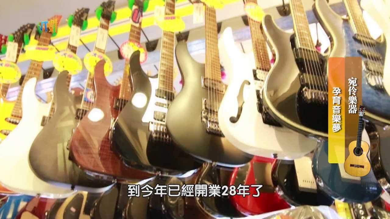 宛彾樂器---孕育音樂夢