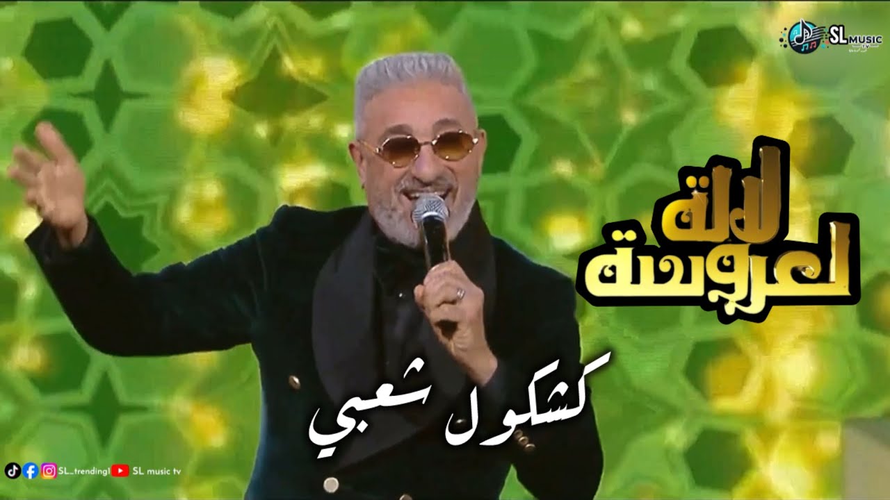 Said senhaji - kachkoul chaabi - lala laaroussa | سعيد الصنهاجي - كشكول شعبي - لالة العروسة