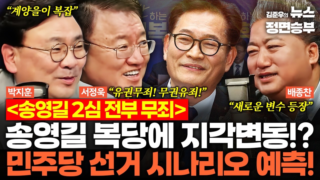 [정치맛슐랭] 송영길 2심 전부 무죄… 송영길 복당에 지각변동!? 민주당 선거 시나리오 예측! | #송영길 #더불어민주당 #정청래 #지방선거
