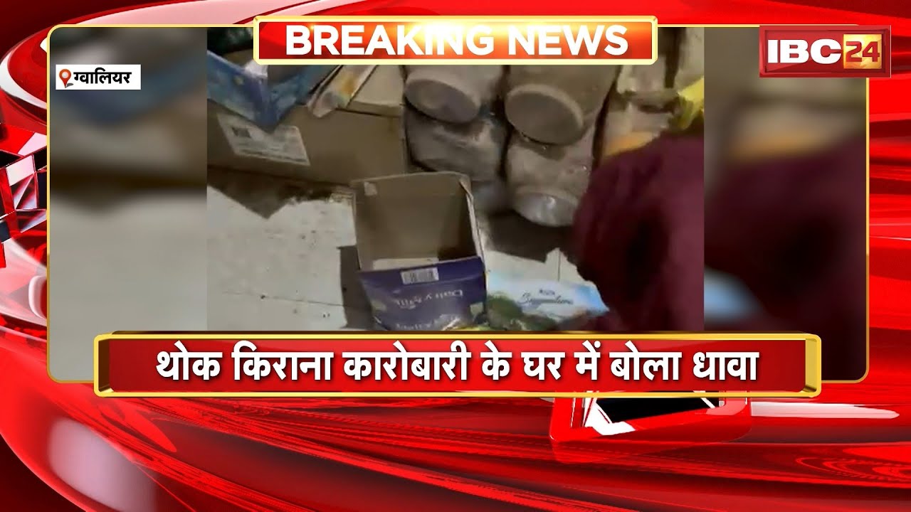 Gwalior Crime News: चोरों का आतंक जारी | थोक किराना कारोबारी के घर में बोला धावा | Madhya Pradesh