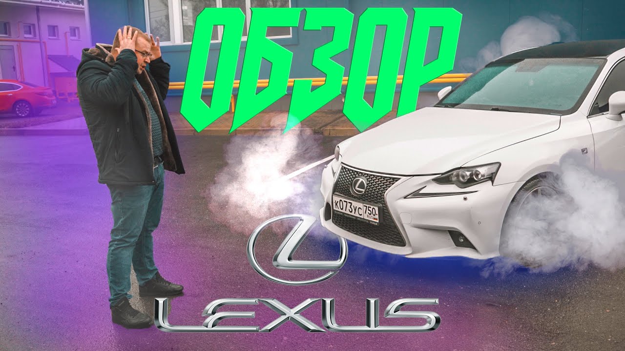 ОБЗОР LEXUS IS 250 F SPORT