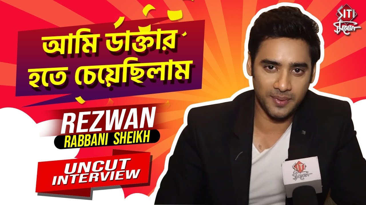 আমি ডাক্তার হতে চেয়েছিলাম | siti cinema | Rezwan Rabbani  Sheikh | Actor | Tollywood | 2021