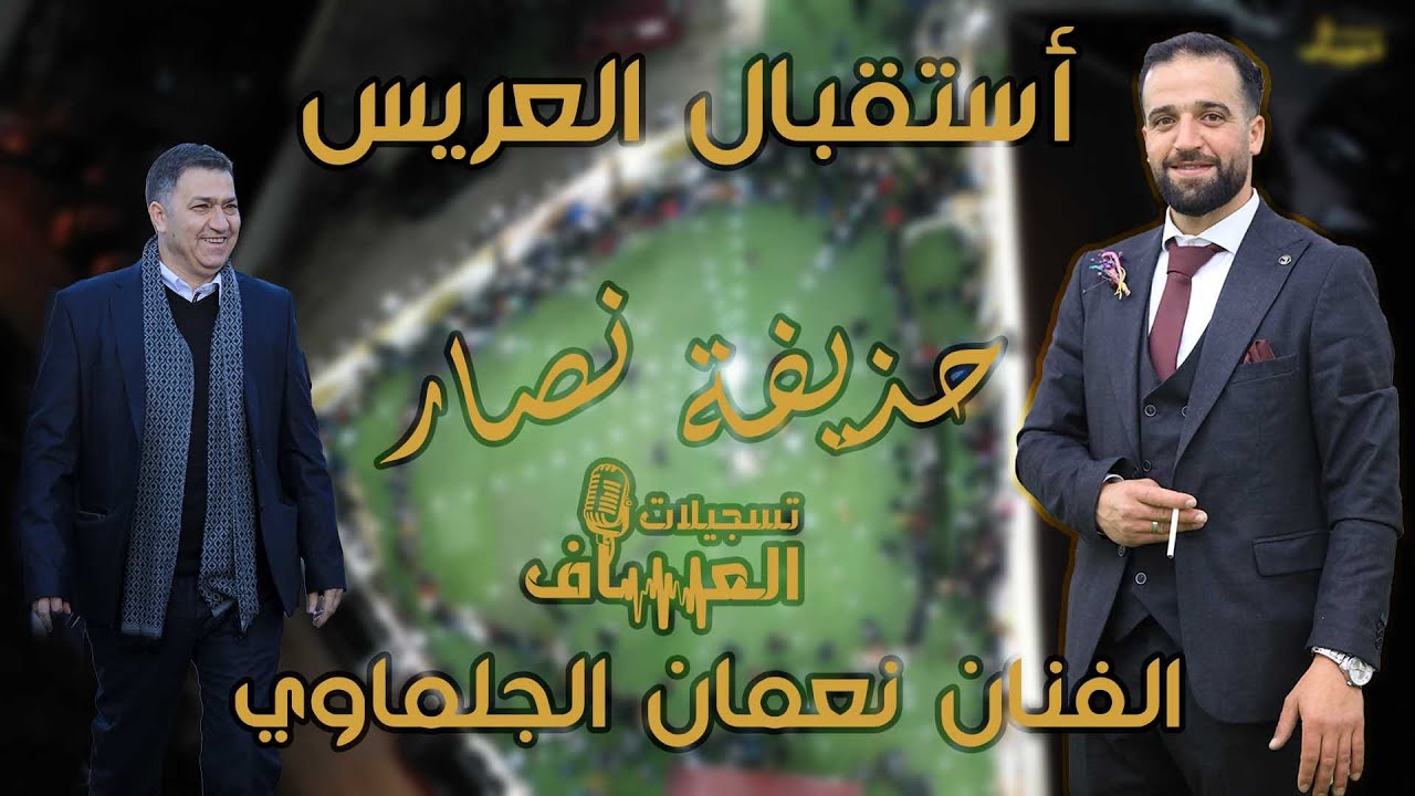 أستقبال العريس حذيفة نصار #جينصافوط #بقيادة #الفنان_نعمان_الجلماوي #تسجيلات العساف