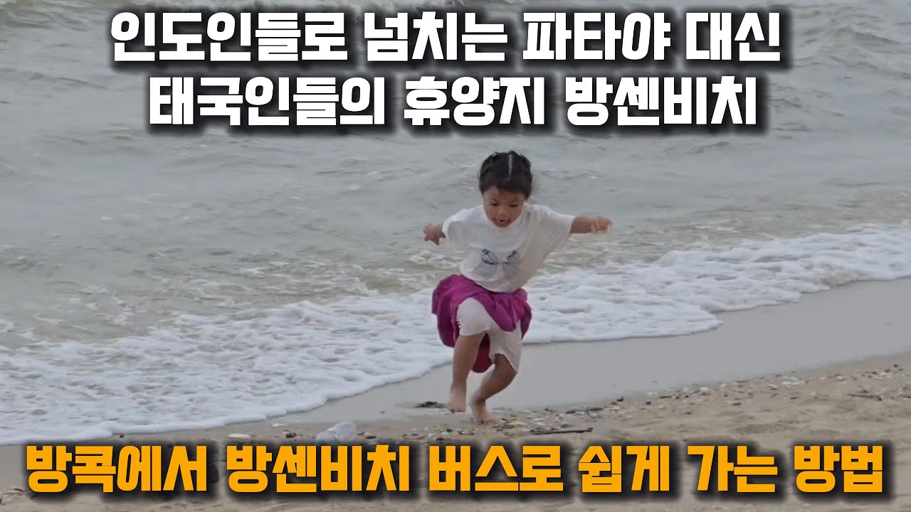 방센비치 | 태국인들의 여름 휴양지 | 방콕에서 방센비치 가성비 가는 방법 | 진짜 태국여행 #태국 #방센 #파타야