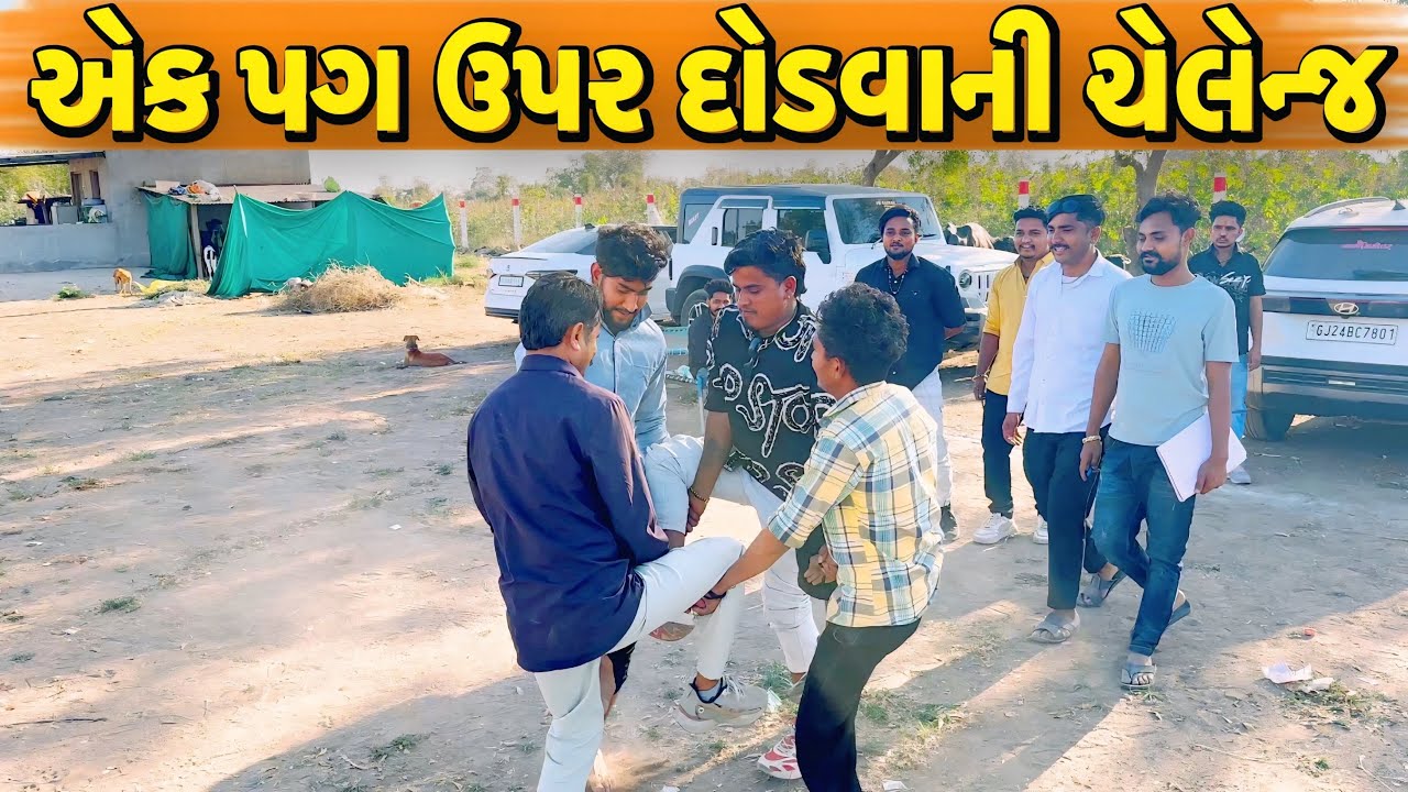એક પગ ઉપર દોડવાની ચેલેન્જ//NEW CHALLENGE VIDEO//SB FITNESS PATAN//SB HINDUSTANI 
