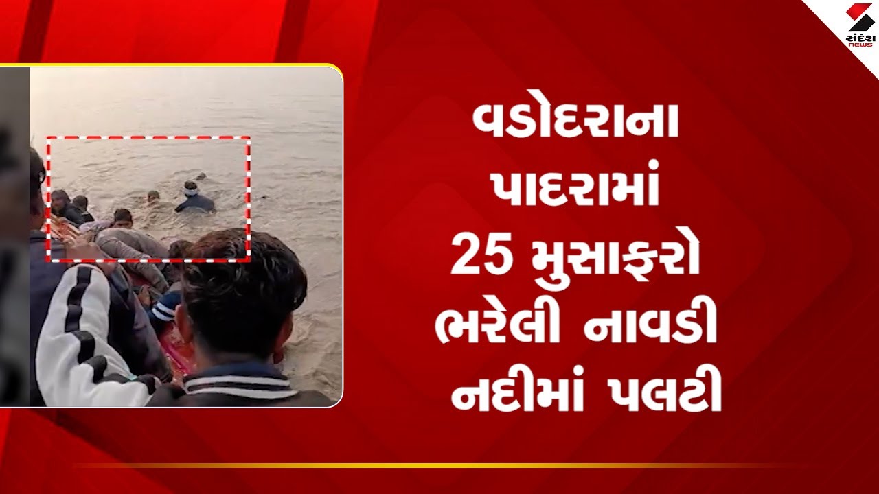 Vadodara | વડોદરાના મહીસાગર નદીમાં મુસાફરોની નાવડી પલટી | Mahisagar River |Boat Accident