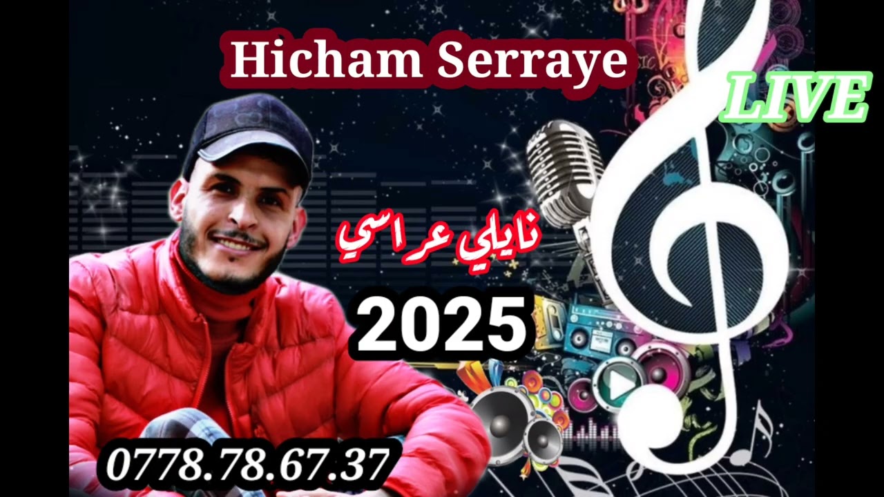 جديد نايلي عراسي 2025 لايف هشام سراي
