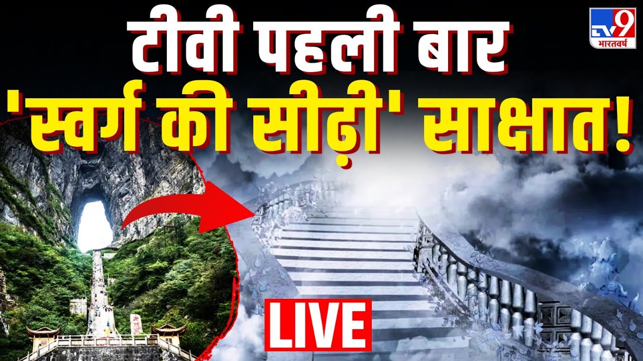 Drishyam Live: टीवी पहली बार 'स्वर्ग की सीढ़ी' साक्षात! | Heaven Stairs | Pandava | Mahabharat