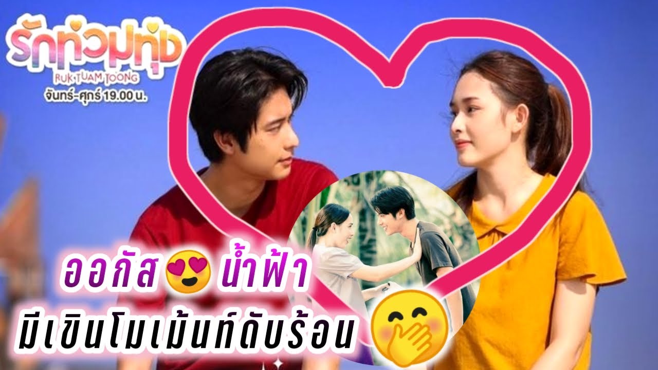 ออกัส😍น้ำฟ้า มีเขินโมเม้นท์ดับร้อน😘 ในกอง รักท่วมทุ่ง🤭 August Namfah