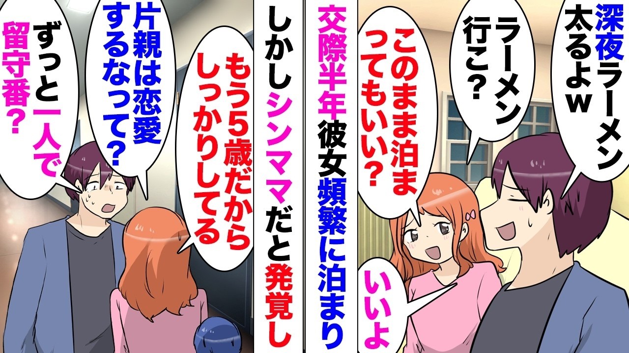 【漫画】彼女「息子もう5歳だから一人でお留守番できる！」「まだ5歳だろ？」頻繁に泊まりに来ていた彼女がシンママだと発覚！即別れを切り出したが「子持ちだと発覚した途端別れるの？価値観古っｗ」