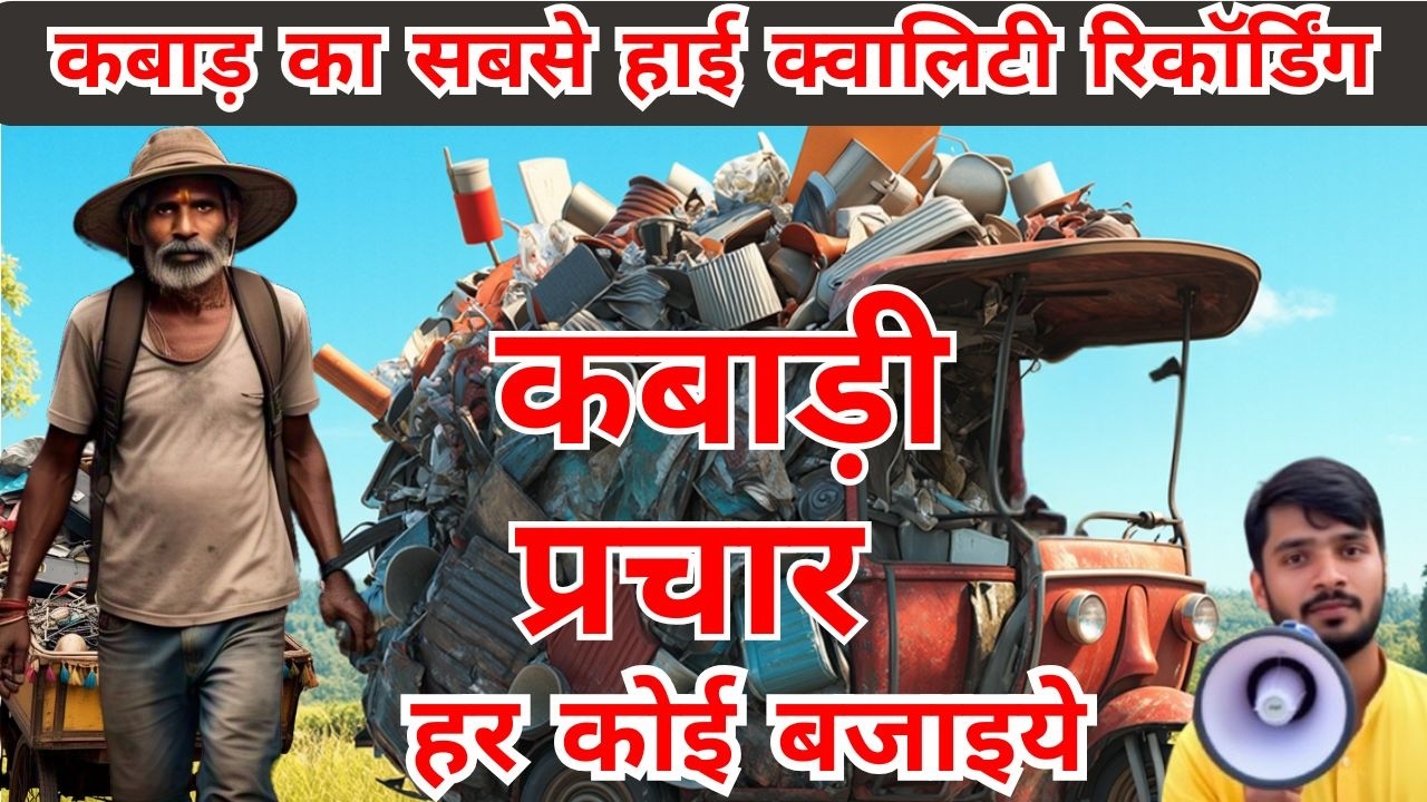 2025 का सबसे ज़बरदस्त कबाड़ी प्रचार | kabadi prachar song | #kabadiwala #pracharvideo