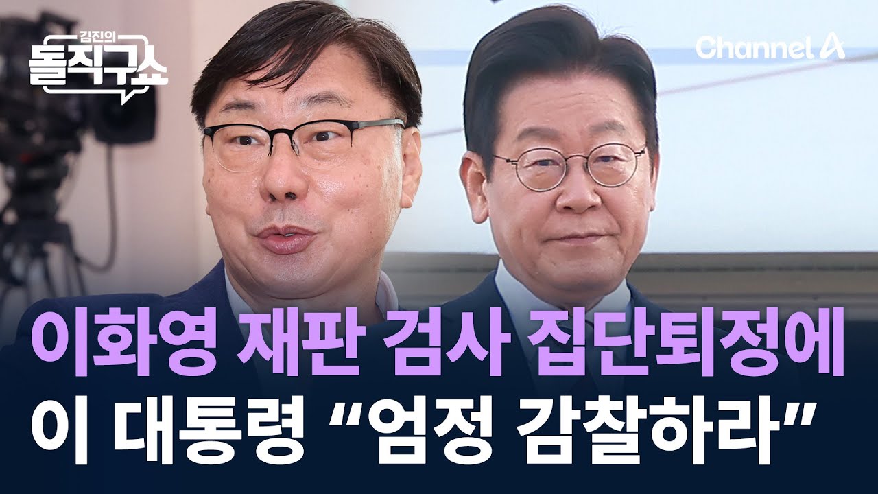 이 대통령, 귀국 직후 ‘이화영 재판 집단퇴정’ 검사 감찰 지시 / 채널A / 김진의 돌직구쇼