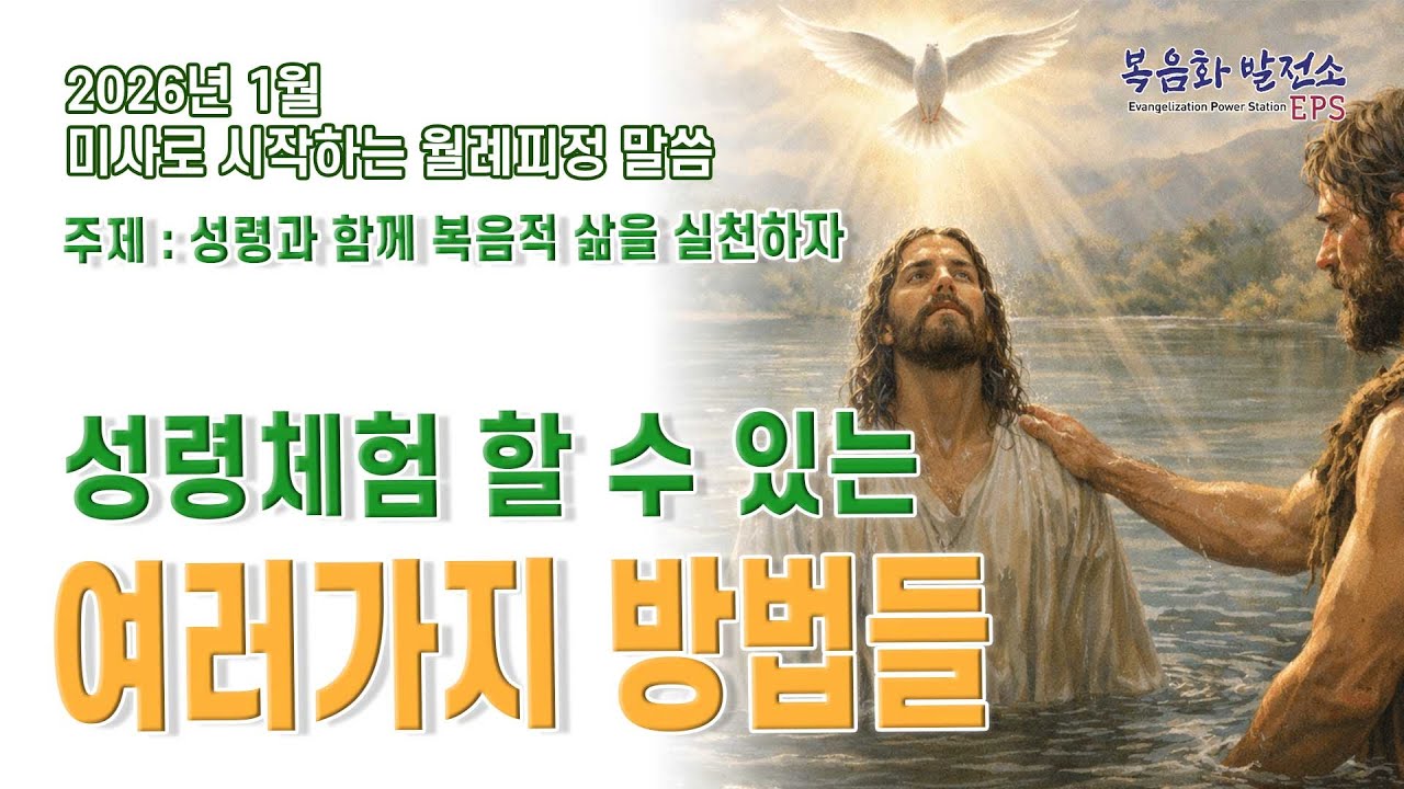 성령 체험을 원하시나요? ㅣ 26년 1월 미사로 시작하는 월례피정