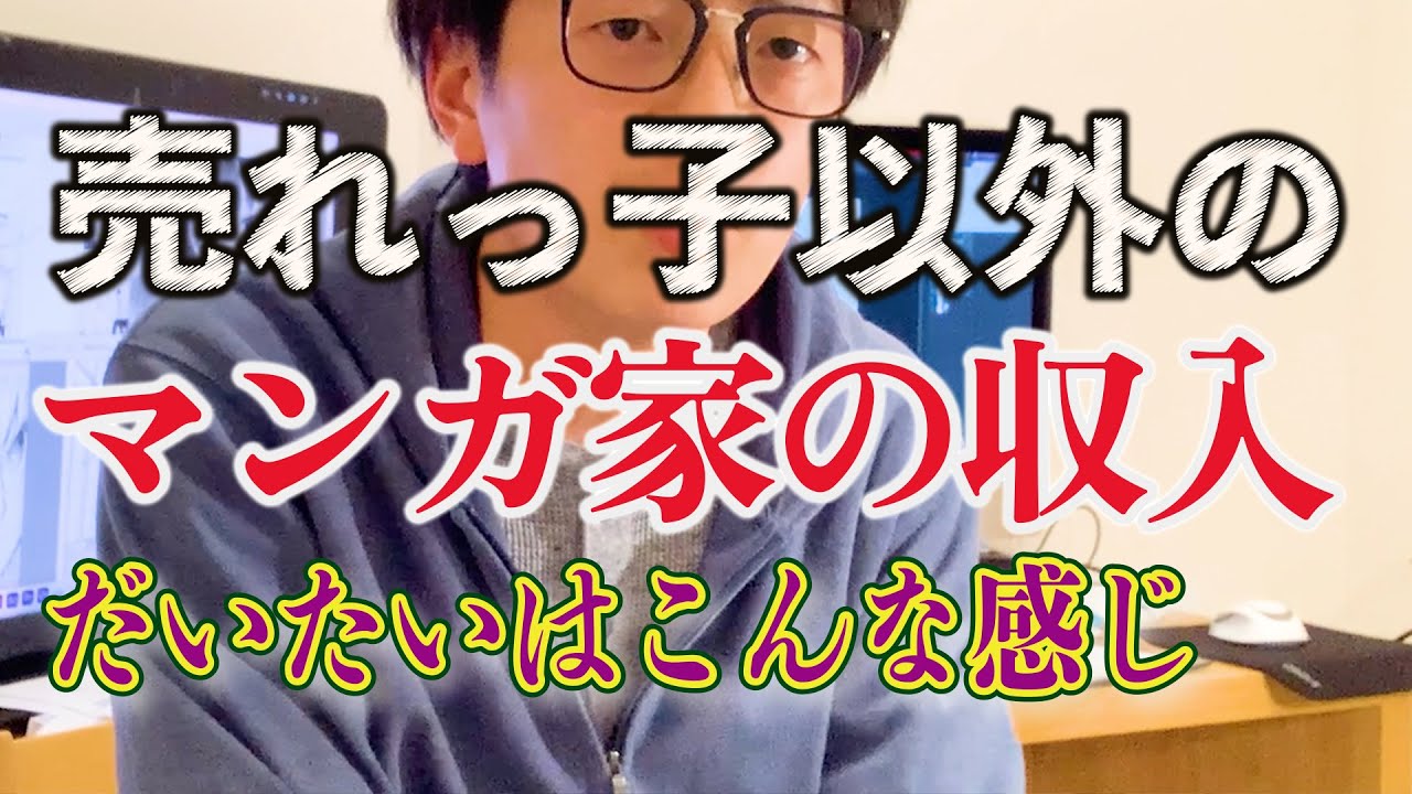 漫画家の収入について（売れっ子漫画家除く）