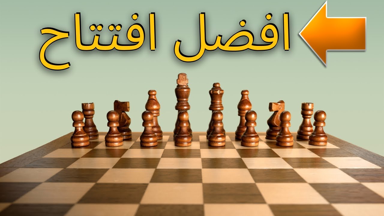 ايه افضل افتتاح شطرنج ابدأ بيه (تفجير المهارات الشطرنجية 5)