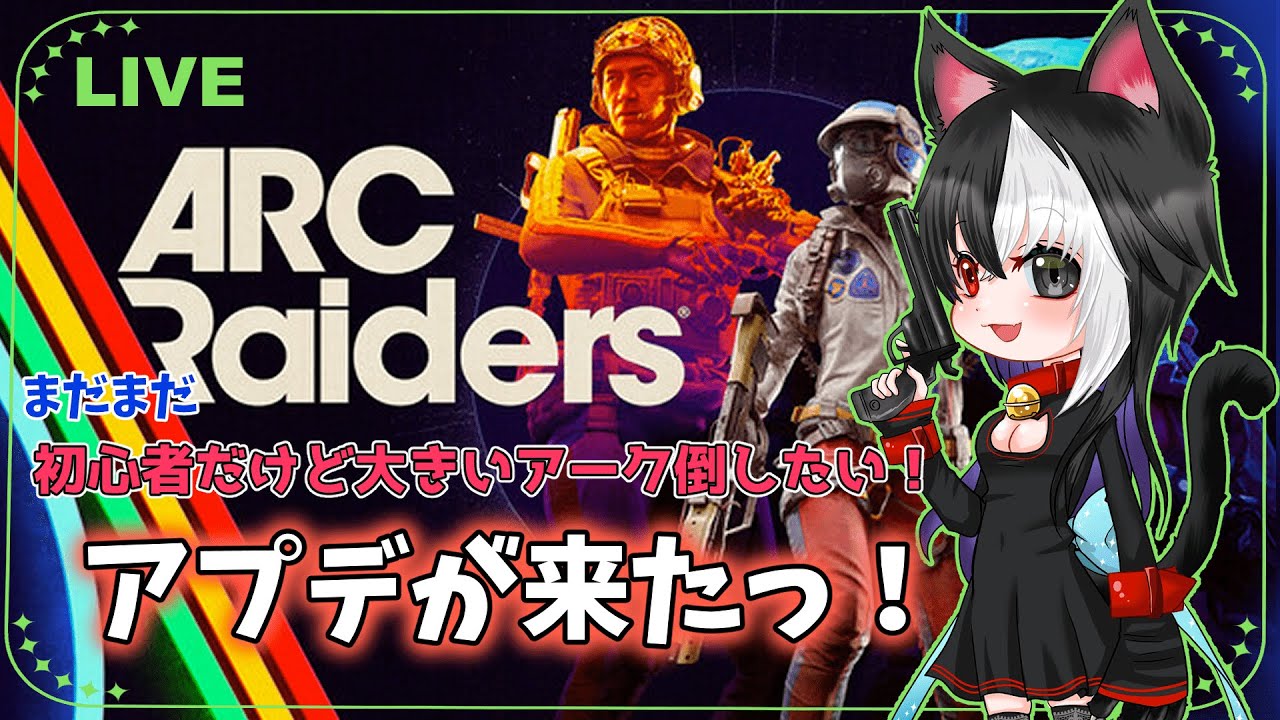 【ARC Raiders】アプデ来たって!ちょっと覗いてみてみよう配信【ドンシューまいまい】#ARCRaiders