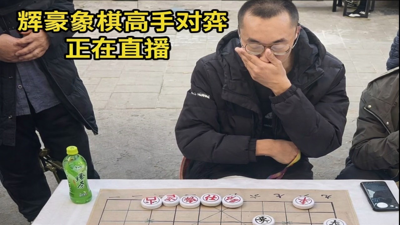 辉豪象棋高手对弈正在直播