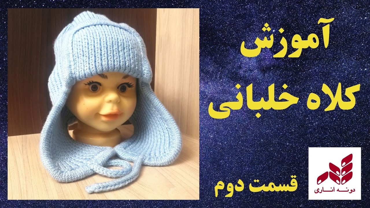 بافت گام به گام کلاه خلبانی برای مبتدیان(2)✔️✔️✔️  #کلاه دونه اناری dooneanari #بافتنی #knitting