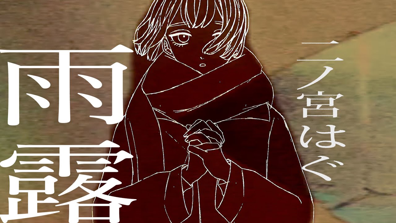 【M3-2025春】二ノ宮はぐ1st EP『雨露』XFD【THE VOC@LOiD M@STER 59】