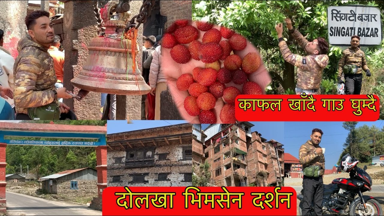 VILLAGE TOUR||DOLAKHA BHIMSEN DARSHAN नयाँ ठाउ जादा बाटो नै पत्तालगाउन गार्हो| SUREL VILLAGE