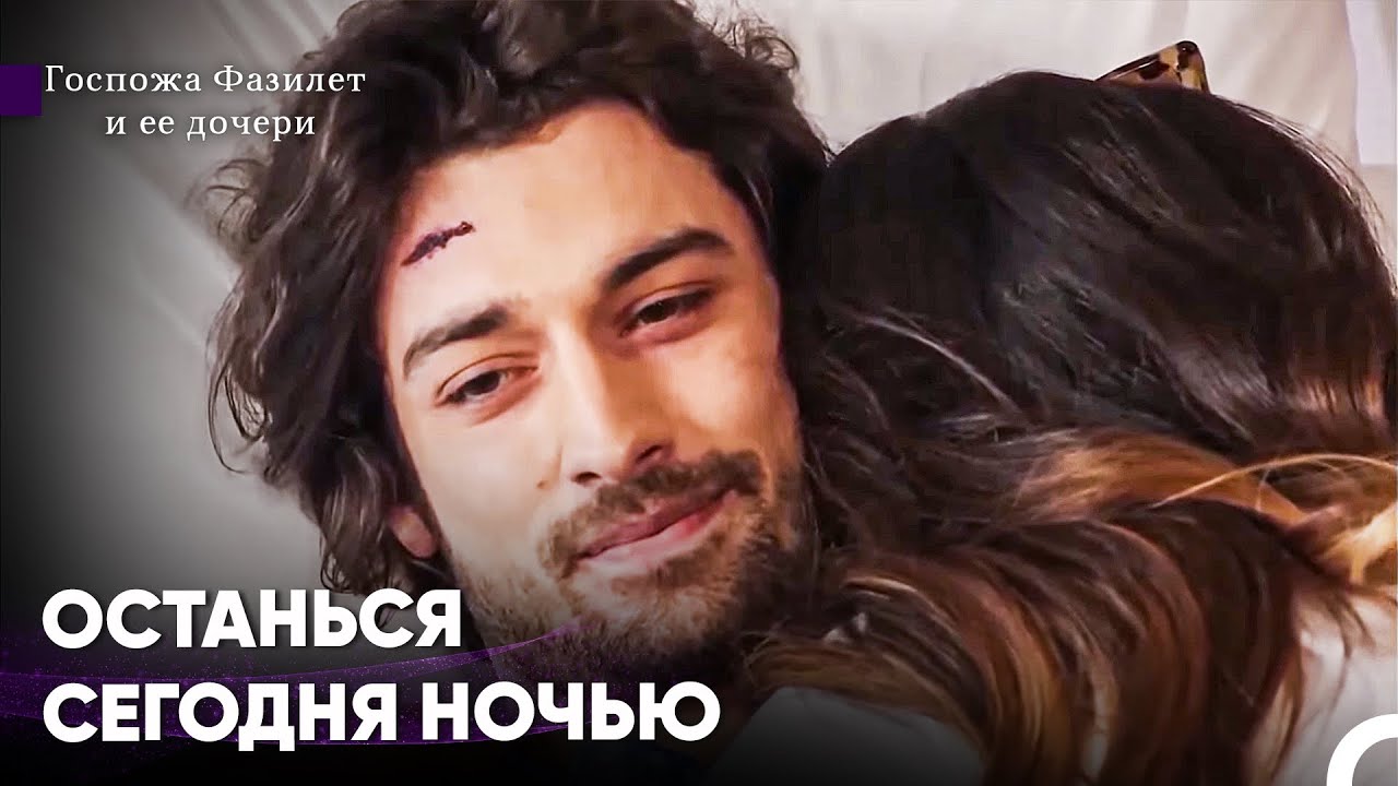 Позволь Мне Утонуть В Твоих Глазах - Госпожа Фазилет и ее дочери