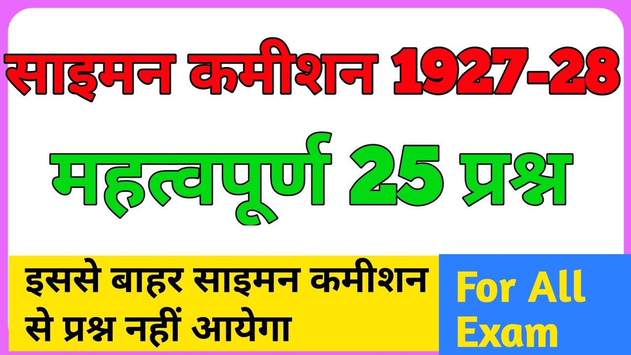 साइमन कमीशन mcq questions || Simon commission movement || साइमन कमीशन objective question