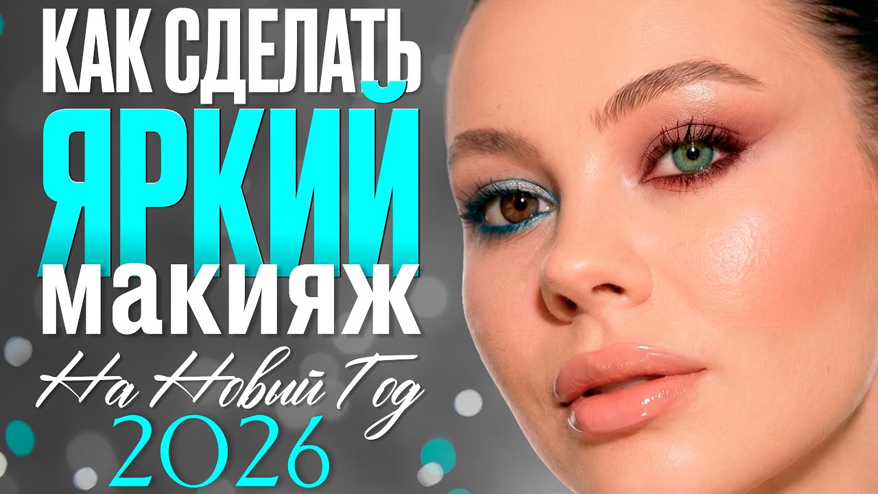 СЕКРЕТЫ ПРАЗДНИЧНОГО МАКИЯЖА ДЛЯ КАРИХ И ЗЕЛЕНЫХ ГЛАЗ| Пошаговый урок