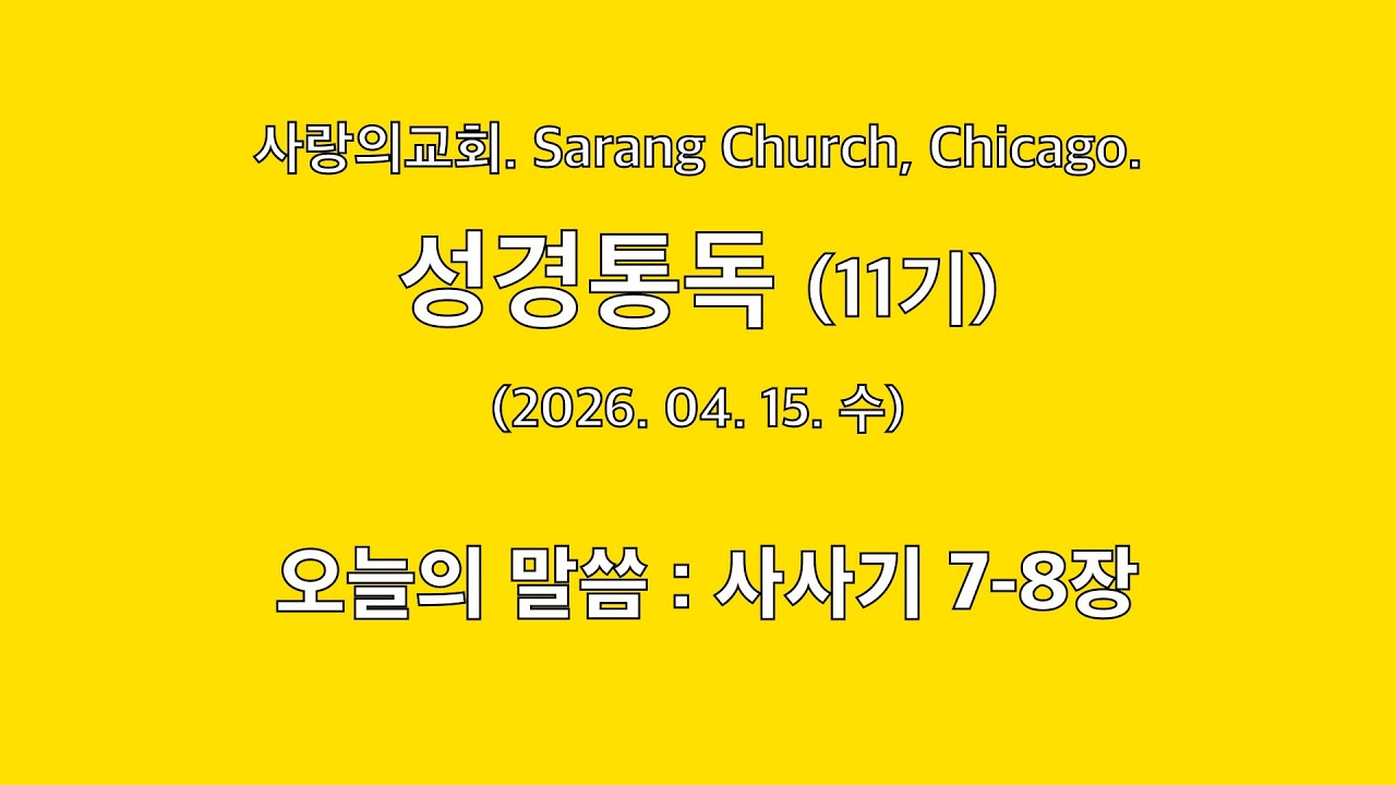 사랑의교회. Sarang Church, Chicago. 성경통독(11기). 2026년04월15일 (수) 사사기 7-8장