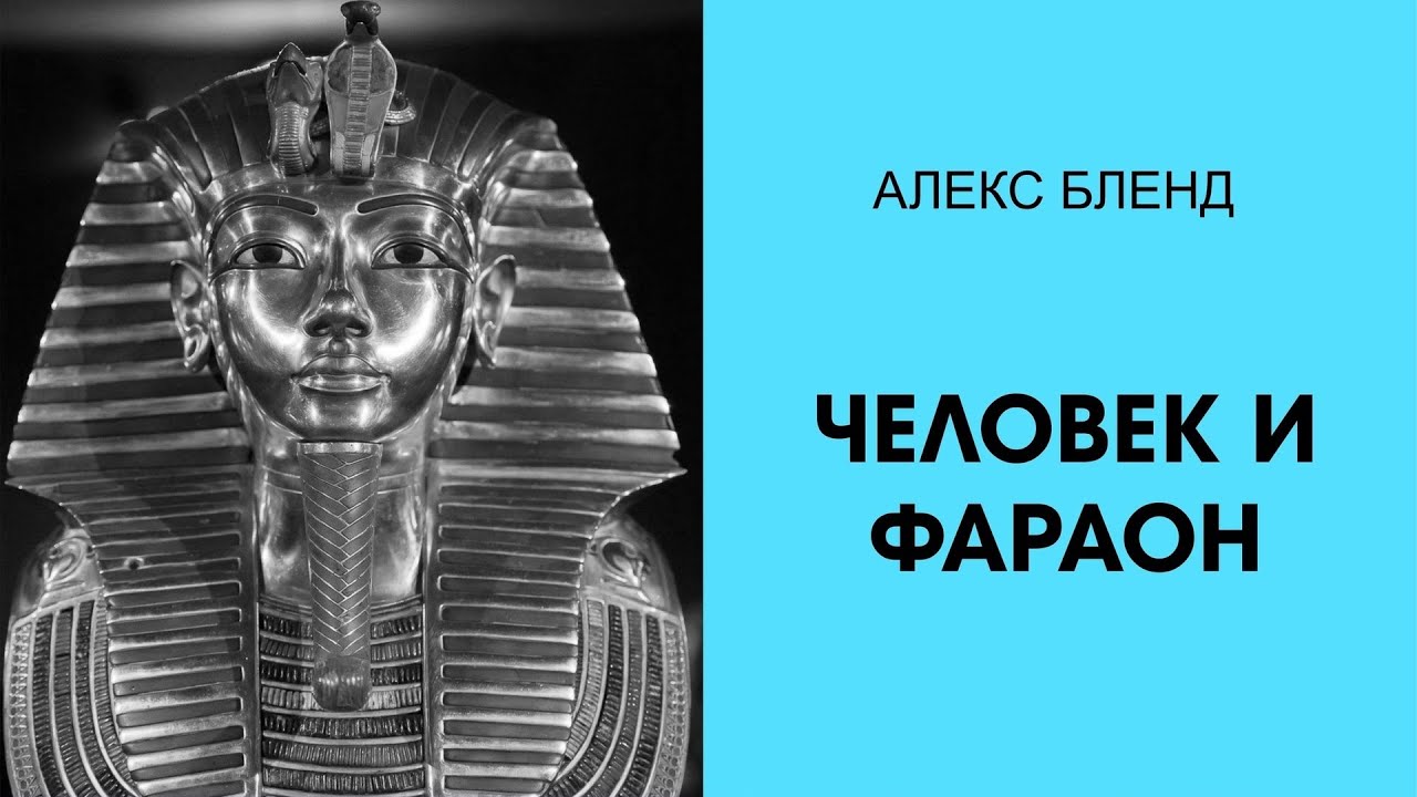 Недельная глава Бо. Человек и Фараон.
