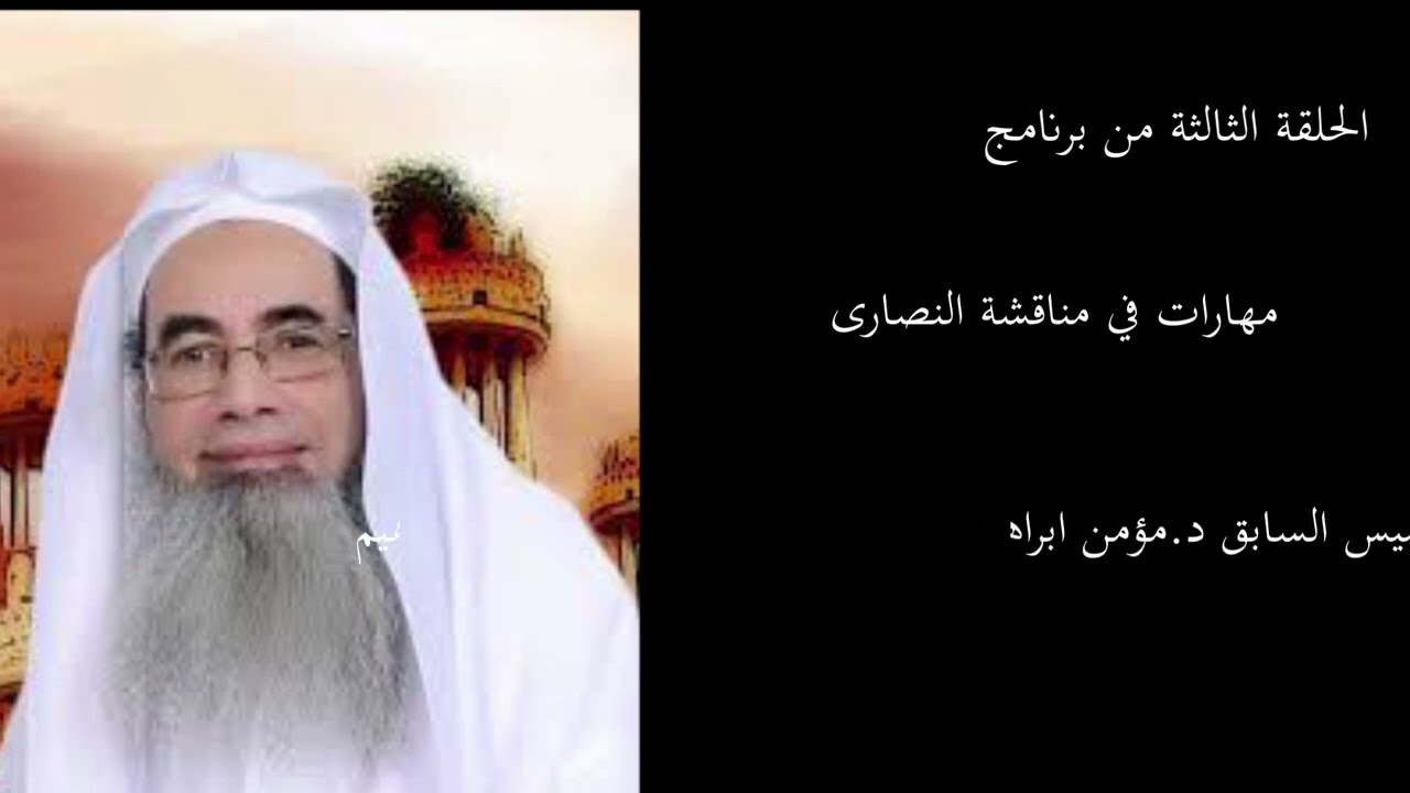 مهارات في مناقشة النصارى د./مؤمن ابراهيم /الحلقة3