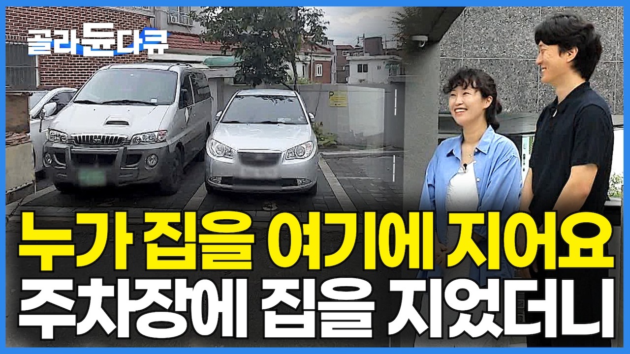 주택 청약 8년이나 떨어져 오기가 생긴 젊은 부부가 말도 안 되는 땅을 사서 집을 지었더니 대박｜주차장을 산 게 신의 한 수가 됐다｜서울 강북구 협소주택｜건축탐구 집｜#골라듄다큐