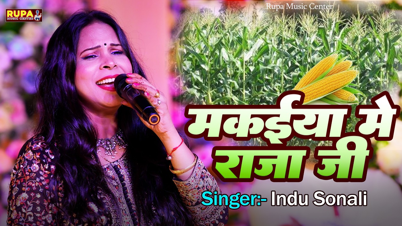 #मकईया में राजा जी | #Makaiya Me Raja Je | #Indu Sonali Ka Staje Program 2026