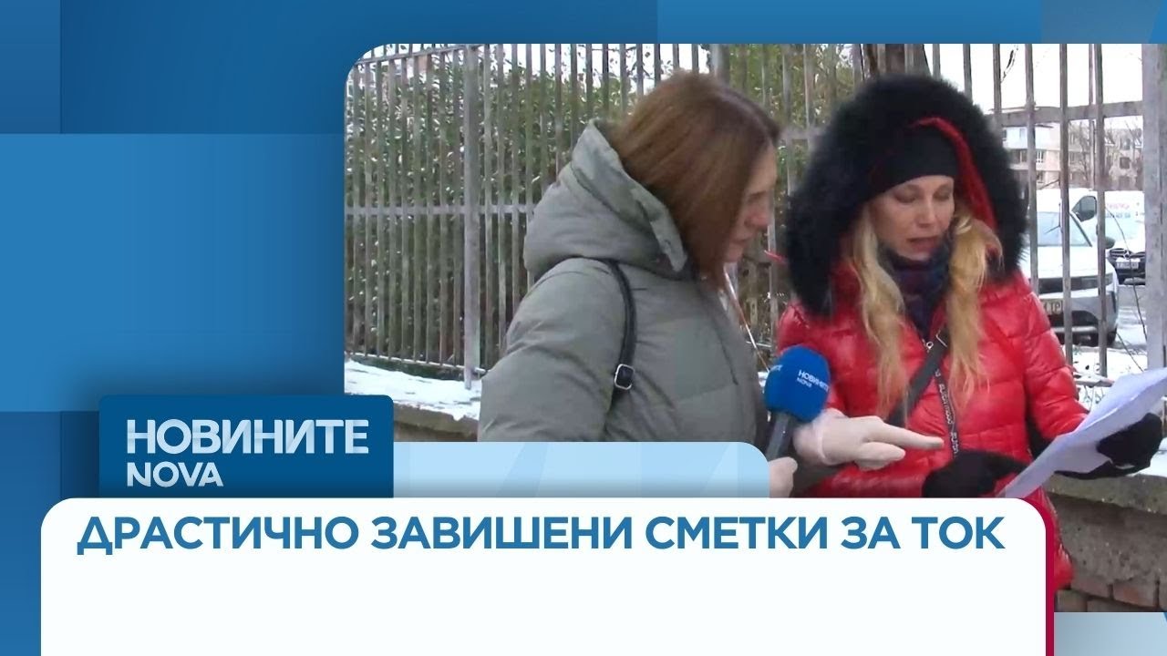 Драстично завишени сметки за ток