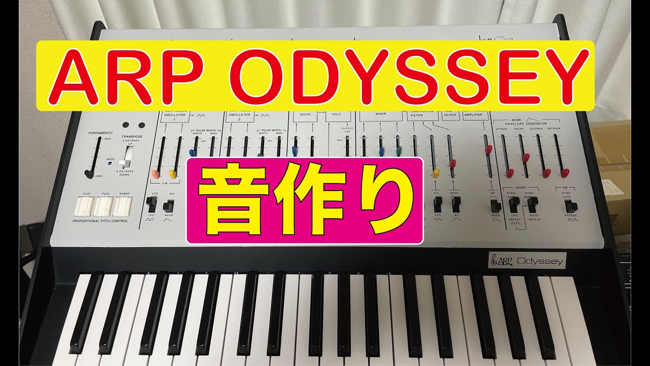 ARP ODYSSEYの音作り