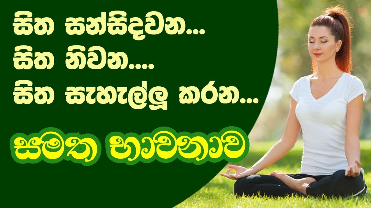 සමත භාවනාවට සූදානම් වීම | සමත භාවනා පුරුදු පුහුණු කිරීම | Samatha bhawana kamatahan | motivetion